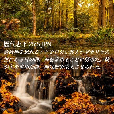 Picture 02 - 歴代志下 26:5 JPN - 彼は神を恐れることを自分に教えた - Bible Verse Picture