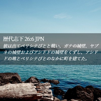 Picture 02 - 歴代志下 26:6 JPN - 彼は出てペリシテびとと戦い、ガテ - Bible Verse Picture