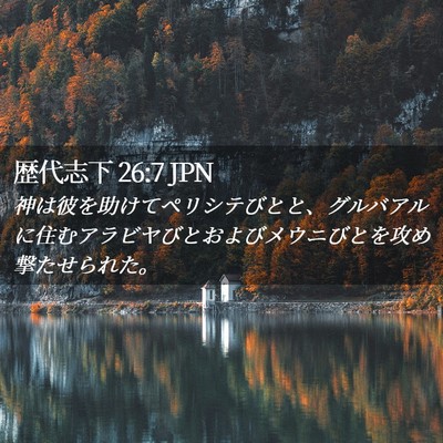 Picture 02 - 歴代志下 26:7 JPN - 神は彼を助けてペリシテびとと、グ - Bible Verse Picture
