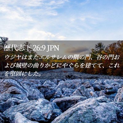 Picture 02 - 歴代志下 26:9 JPN - ウジヤはまたエルサレムの隅の門、 - Bible Verse Picture