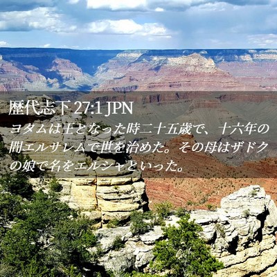 Picture 02 - 歴代志下 27:1 JPN - ヨタムは王となった時二十五歳で、 - Bible Verse Picture