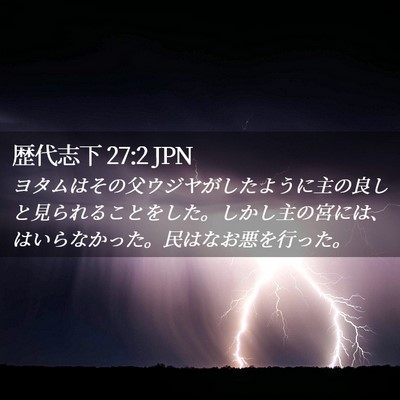 Picture 02 - 歴代志下 27:2 JPN - ヨタムはその父ウジヤがしたように - Bible Verse Picture