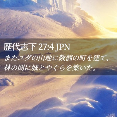 Picture 02 - 歴代志下 27:4 JPN - またユダの山地に数個の町を建て、 - Bible Verse Picture