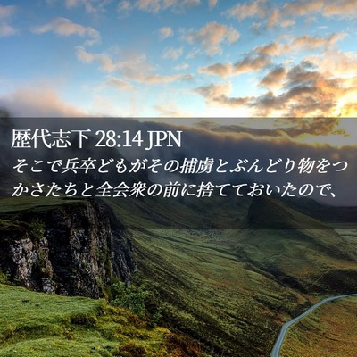Picture 02 - 歴代志下 28:14 JPN - そこで兵卒どもがその捕虜とぶんど - Bible Verse Picture