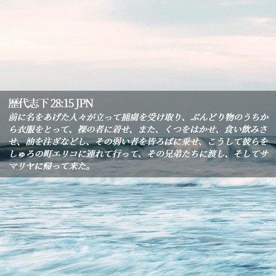 Picture 02 - 歴代志下 28:15 JPN - 前に名をあげた人々が立って捕虜を - Bible Verse Picture