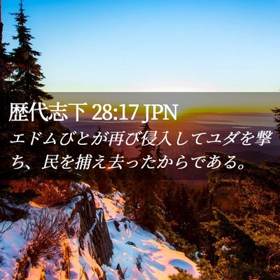 Picture 02 - 歴代志下 28:17 JPN - エドムびとが再び侵入してユダを撃 - Bible Verse Picture