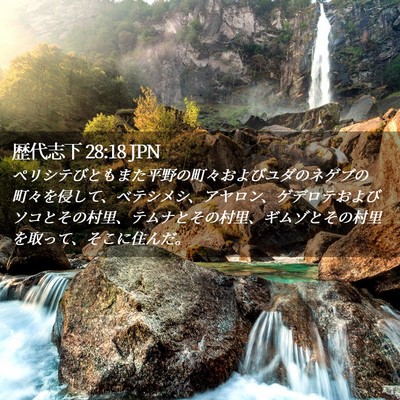 Picture 02 - 歴代志下 28:18 JPN - ペリシテびともまた平野の町々およ - Bible Verse Picture