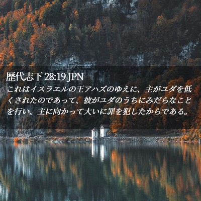 Picture 02 - 歴代志下 28:19 JPN - これはイスラエルの王アハズのゆえ - Bible Verse Picture