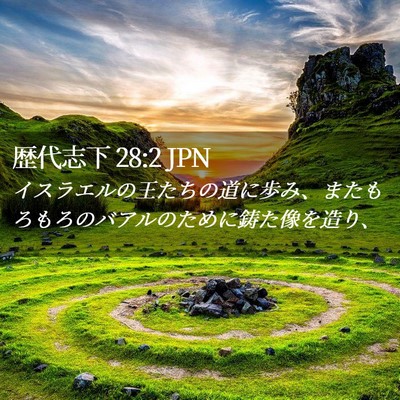 Picture 02 - 歴代志下 28:2 JPN - イスラエルの王たちの道に歩み、ま - Bible Verse Picture