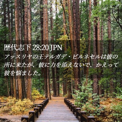 Picture 02 - 歴代志下 28:20 JPN - アッスリヤの王テルガデ・ピルネセ - Bible Verse Picture