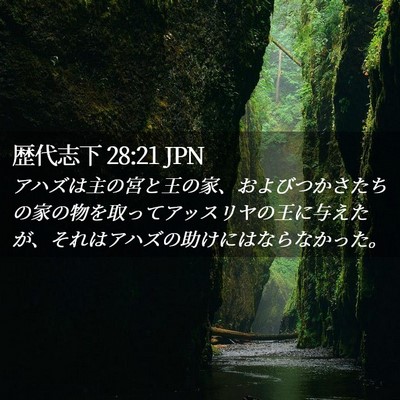Picture 02 - 歴代志下 28:21 JPN - アハズは主の宮と王の家、およびつ - Bible Verse Picture