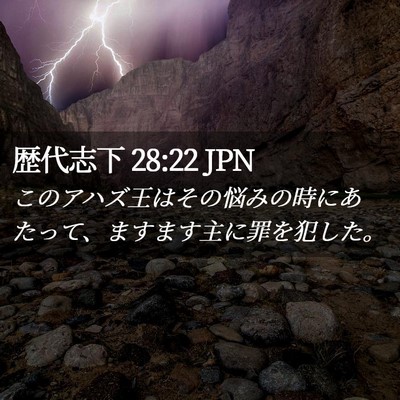 Picture 02 - 歴代志下 28:22 JPN - このアハズ王はその悩みの時にあた - Bible Verse Picture