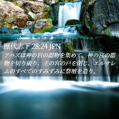 Picture 02 - 歴代志下 28:24 JPN - アハズは神の宮の器物を集めて、神 - Bible Verse Picture