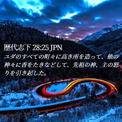 Picture 02 - 歴代志下 28:25 JPN - ユダのすべての町々に高き所を造っ - Bible Verse Picture