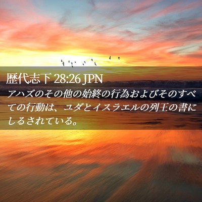 Picture 02 - 歴代志下 28:26 JPN - アハズのその他の始終の行為および - Bible Verse Picture