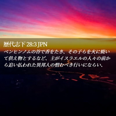 Picture 02 - 歴代志下 28:3 JPN - ベンヒンノムの谷で香をたき、その - Bible Verse Picture