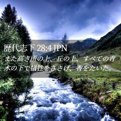 Picture 02 - 歴代志下 28:4 JPN - また高き所の上、丘の上、すべての - Bible Verse Picture
