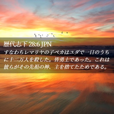 Picture 02 - 歴代志下 28:6 JPN - すなわちレマリヤの子ペカはユダで - Bible Verse Picture