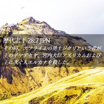 Picture 02 - 歴代志下 28:7 JPN - その時、エフライムの勇士ジクリと - Bible Verse Picture