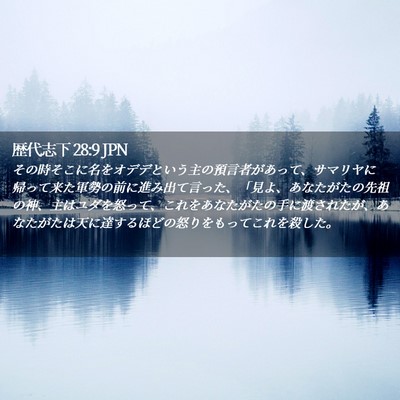 Picture 02 - 歴代志下 28:9 JPN - その時そこに名をオデデという主の - Bible Verse Picture