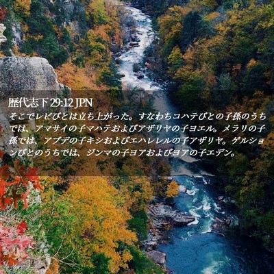 Picture 02 - 歴代志下 29:12 JPN - そこでレビびとは立ち上がった。す - Bible Verse Picture
