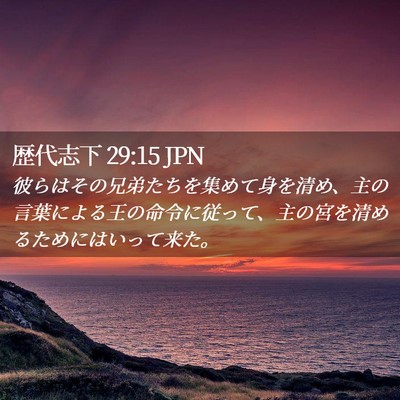 Picture 02 - 歴代志下 29:15 JPN - 彼らはその兄弟たちを集めて身を清 - Bible Verse Picture
