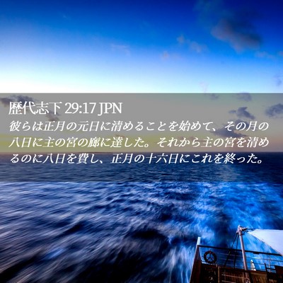 Picture 02 - 歴代志下 29:17 JPN - 彼らは正月の元日に清めることを始 - Bible Verse Picture