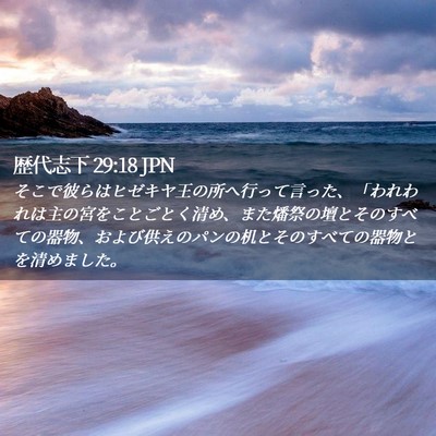 Picture 02 - 歴代志下 29:18 JPN - そこで彼らはヒゼキヤ王の所へ行っ - Bible Verse Picture