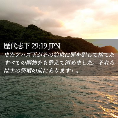 Picture 02 - 歴代志下 29:19 JPN - またアハズ王がその治世に罪を犯し - Bible Verse Picture