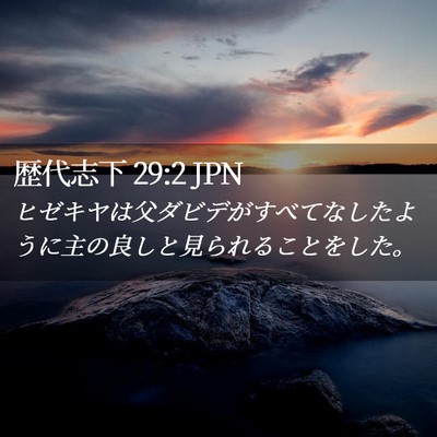 Picture 02 - 歴代志下 29:2 JPN - ヒゼキヤは父ダビデがすべてなした - Bible Verse Picture