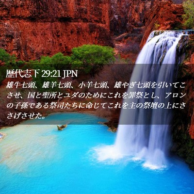 Picture 02 - 歴代志下 29:21 JPN - 雄牛七頭、雄羊七頭、小羊七頭、雄 - Bible Verse Picture