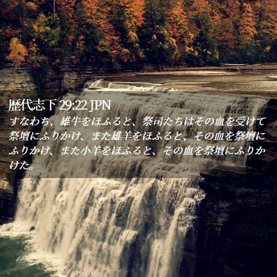 Picture 02 - 歴代志下 29:22 JPN - すなわち、雄牛をほふると、祭司た - Bible Verse Picture
