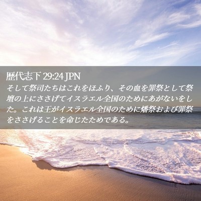 Picture 02 - 歴代志下 29:24 JPN - そして祭司たちはこれをほふり、そ - Bible Verse Picture