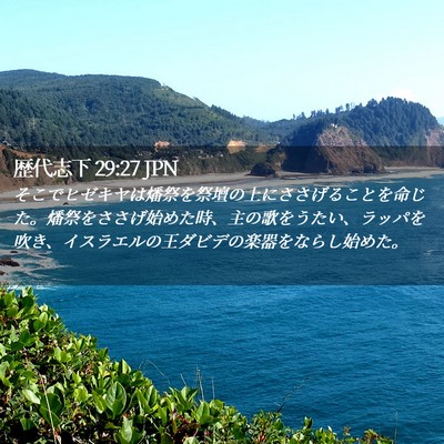 Picture 02 - 歴代志下 29:27 JPN - そこでヒゼキヤは燔祭を祭壇の上に - Bible Verse Picture