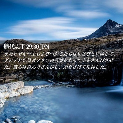 Picture 02 - 歴代志下 29:30 JPN - またヒゼキヤ王およびつかさたちは - Bible Verse Picture