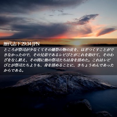 Picture 02 - 歴代志下 29:34 JPN - ところが祭司が少なくてその燔祭の - Bible Verse Picture