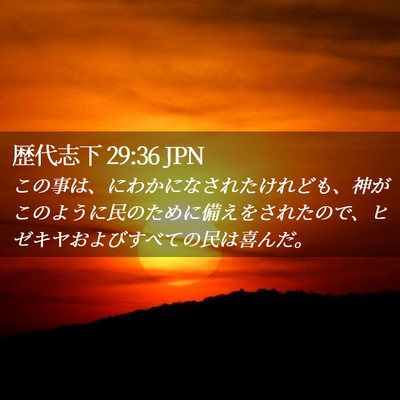 Picture 02 - 歴代志下 29:36 JPN - この事は、にわかになされたけれど - Bible Verse Picture