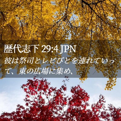 Picture 02 - 歴代志下 29:4 JPN - 彼は祭司とレビびとを連れていって - Bible Verse Picture
