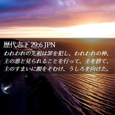 Picture 02 - 歴代志下 29:6 JPN - われわれの先祖は罪を犯し、われわ - Bible Verse Picture