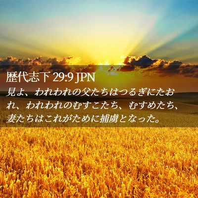 Picture 02 - 歴代志下 29:9 JPN - 見よ、われわれの父たちはつるぎに - Bible Verse Picture