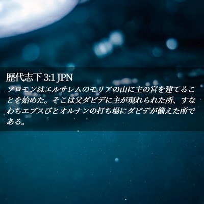 Picture 02 - 歴代志下 3:1 JPN - ソロモンはエルサレムのモリアの山 - Bible Verse Picture