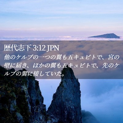 Picture 02 - 歴代志下 3:12 JPN - 他のケルブの一つの翼も五キュビト - Bible Verse Picture