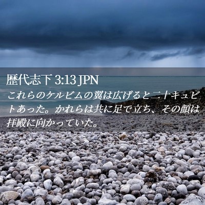 Picture 02 - 歴代志下 3:13 JPN - これらのケルビムの翼は広げると二 - Bible Verse Picture