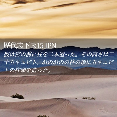Picture 02 - 歴代志下 3:15 JPN - 彼は宮の前に柱を二本造った。その - Bible Verse Picture
