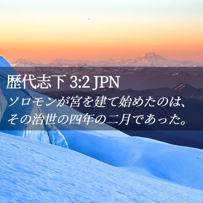 Picture 02 - 歴代志下 3:2 JPN - ソロモンが宮を建て始めたのは、そ - Bible Verse Picture