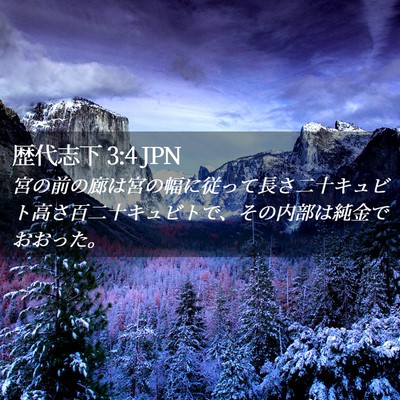 Picture 02 - 歴代志下 3:4 JPN - 宮の前の廊は宮の幅に従って長さ二 - Bible Verse Picture