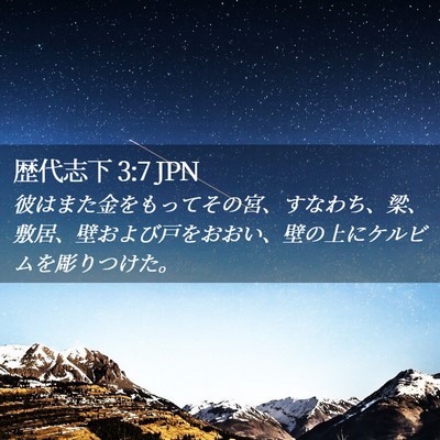 Picture 02 - 歴代志下 3:7 JPN - 彼はまた金をもってその宮、すなわ - Bible Verse Picture