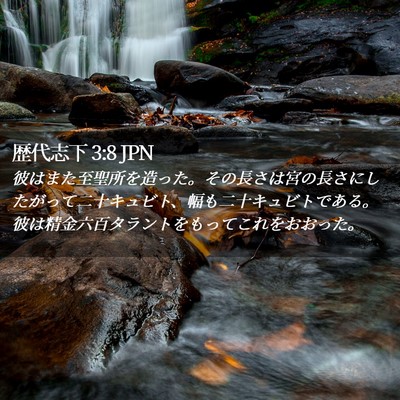 Picture 02 - 歴代志下 3:8 JPN - 彼はまた至聖所を造った。その長さ - Bible Verse Picture