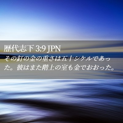 Picture 02 - 歴代志下 3:9 JPN - その釘の金の重さは五十シケルであ - Bible Verse Picture