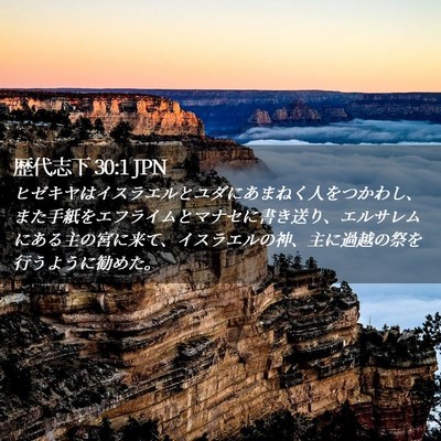 Picture 02 - 歴代志下 30:1 JPN - ヒゼキヤはイスラエルとユダにあま - Bible Verse Picture